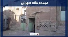 پروژه مرمت خانه سهرابی
