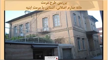 پروژه مرمت خانه صارم اصلانی 