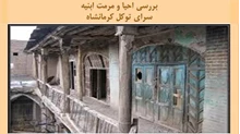 پروژه احیا و مرمت ابنیه سرای توکل کرمانشاه