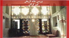 بررسی خانه تاریخی کبیر گرگان