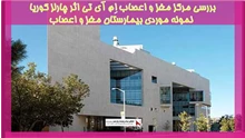 بررسی مرکز مغز و اعصاب اِم آی تی اثر چارلز کوریا  