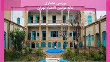 پروژه معماری خانه مؤتمن الاطباء تهران