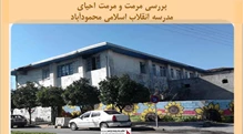پروژه مرمت و احیای مدرسه انقلاب اسلامی محمودآباد