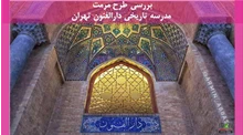 طرح مرمت مدرسه تاریخی دارالفنون تهران 