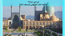 مرمت مسجد امام اصفهان (مسجد شاه)
