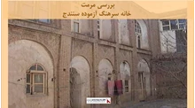پروژه مرمت خانه سرهنگ آزموده سنندج 