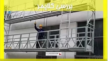 بررسی کلایمر 