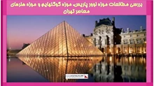 بررسی مطالعات موزه لوور پاریس، موزه گوگنهایم و موزه هنرهای معاصر تهران