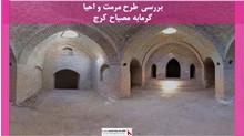 پروژه  مرمت و احیا گرمابه مصباح کرج