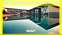بررسی و تحلیل مقیاس ، تناسب (Scale) در معماری
