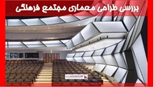 بررسی طراحی معماری مجتمع فرهنگی
