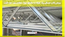 بررسی قاب خمشی یک طبقه با مقاطع سبک فولادی سرد نورد شده