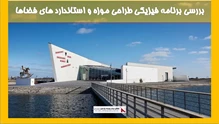 بررسی برنامه فیزیکی طراحی موزه و استاندارد های فضاها