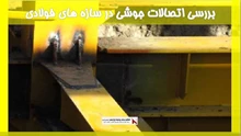 بررسی اتصالات جوشی در سازه های فولادی