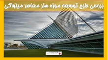 بررسی طرح توسعه موزه هنر معاصر میلواکی