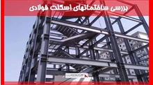 بررسی ساختمانهای اسکلت فولادی 
