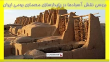 بررسی نقش آسبادها در پایدارسازی معماری بومی ایران