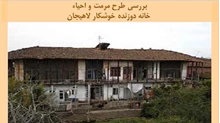 پروژه مرمت و احیاء خانه دوزنده خوشکار لاهیجان