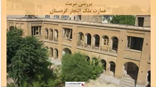 پروژه مرمت عمارت ملک التجار کردستان 