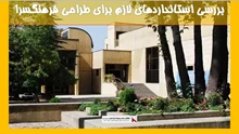 بررسی استانداردهای لازم برای طراحی فرهنگسرا