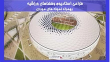 طراحی استادیوم وفضاهای ورزشی