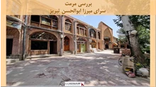 پروژه مرمت سرای میرزا ابوالحسن تبریز