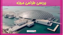 بررسی طراحی موزه