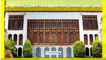 بررسی تحلیل معماری خانه مشیرالملک انصاری یا خانه چرمی 