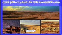 بررسی اکوتوریسم و جاذبه های طبیعی در مناطق کویری