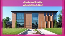 بررسی طراحی معماری تحلیل مجتمع فرهنگی 