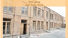  پروژه مرمت مدرسه رشدیه تبریز