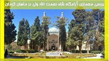 بررسی معماری آرامگاه شاه نعمت الله ولی در ماهان کرمان