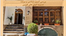 پروژه آسیب شناسی و مرمت حسینیه امینی های قزوین