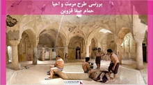 پروژه مرمت و احیا حمام صفا قزوین 