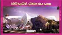 بررسی موزه سلطنتی اونتاریو کانادا