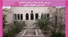 مرمت و آسیب شناسی خانه صدر الفضلا اردکان