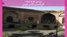 طرح مرمت کاروانسرای گلشن قزوین