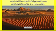 بررسی ژئومورفولوژی کاربردی بیابانهای ایران - ویژگی های آب و هوایی بیابانهای ایران