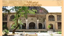 پروژه مرمت عمارت مشیر الدیوان کردستان
