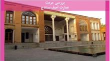 پروژه مرمت عمارت آصف سنندج 
