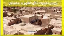 بررسی اهمیت تاثیر اقلیم بر معماری
