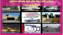 بررسی بنای موزه های لوور هنرهای معاصر گوگنهایم رایت