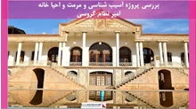 پروژه آسیب شناسی و مرمت خانه امیر نظام گروسی