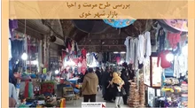 پروژه طرح مرمت و احیا بازار شهر خوی