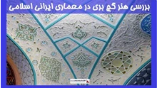 بررسی هنر گچ بری در معماری ایرانی اسلامی