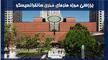 بررسی موزه هنرهای مدرن سانفرانسیسکو