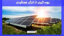 بررسی بهره گیری از انرژی خورشیدی