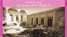 مرمت خانه حاج ملک صادقیان شهرستان میبد 