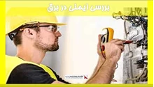 بررسی ایمنی در برق