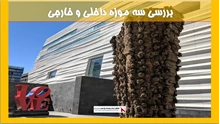 بررسی سه موزه داخلی و خارجی